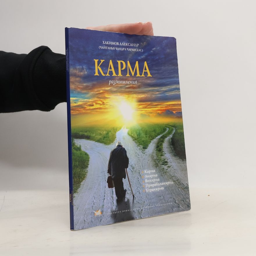 Александър Генадиевич Хакимов Карма. Размышлени