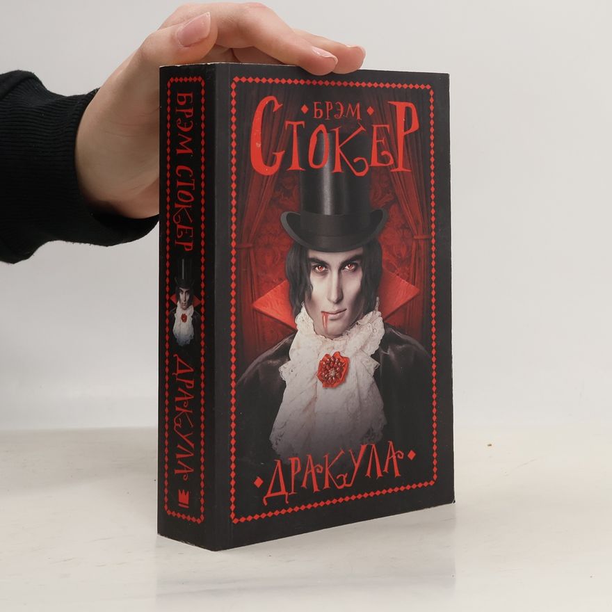 Bram Stoker Дракула