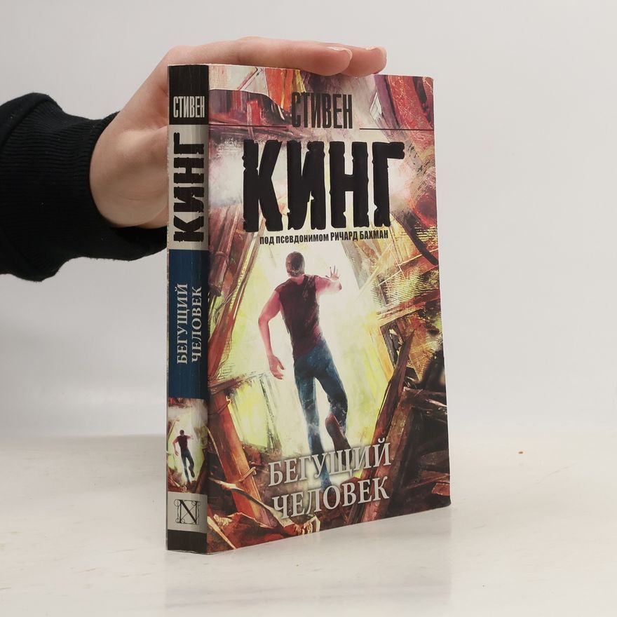 Stephen King Бегущий человек