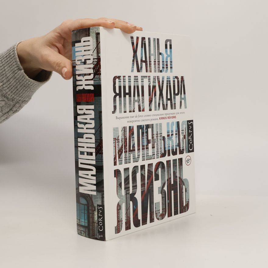 Hanya Yanagihara Маленькая Жизнь