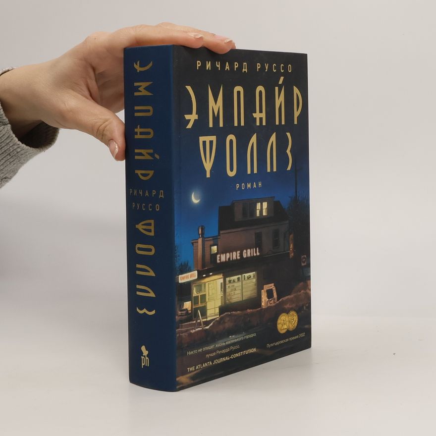 Richard Russo Эмпайр Фоллз