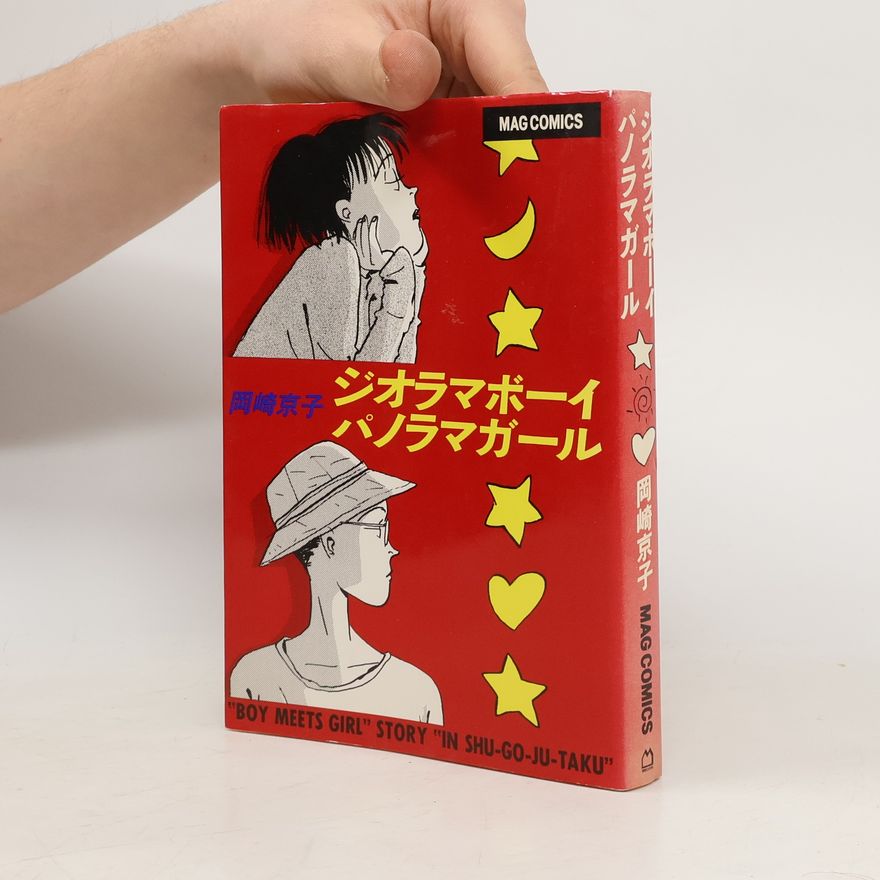 岡崎京子 MAG COMICS: ジオラマボーイ パノラマガール
