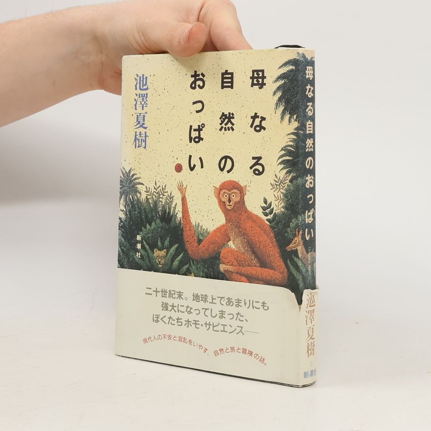 池澤夏樹 母なる自然のおっぱい