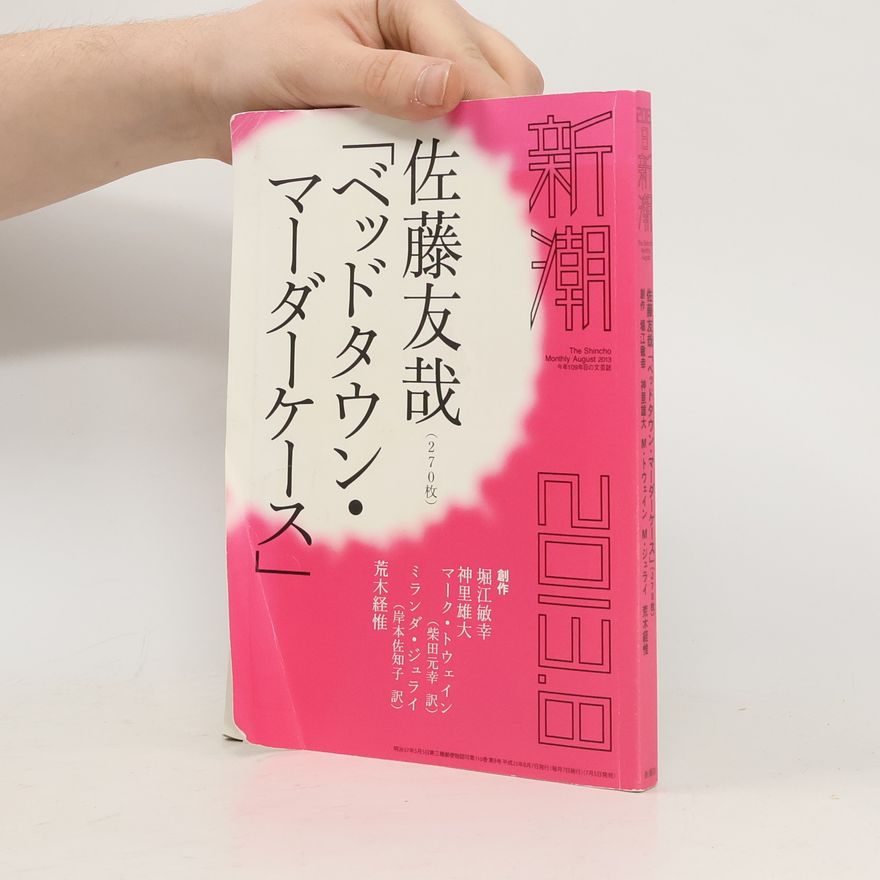 佐藤友哉 新潮