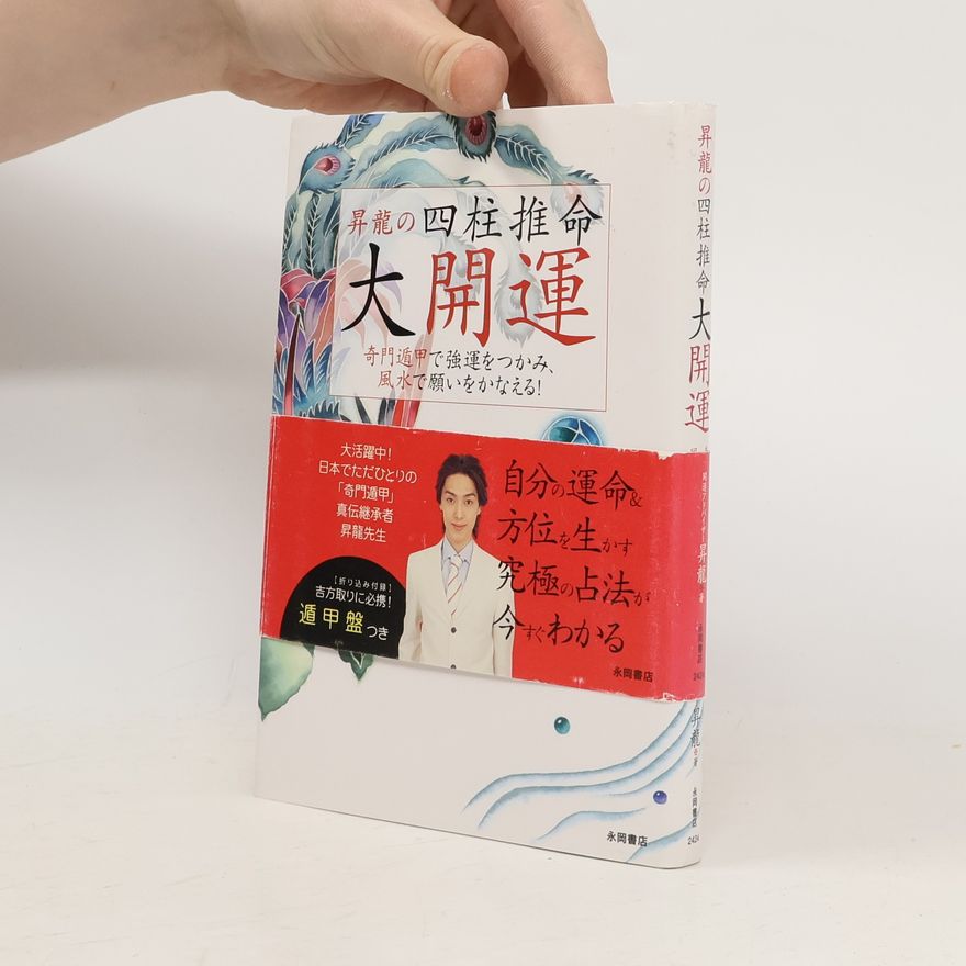 昇龍 昇龍の四柱推命大開運