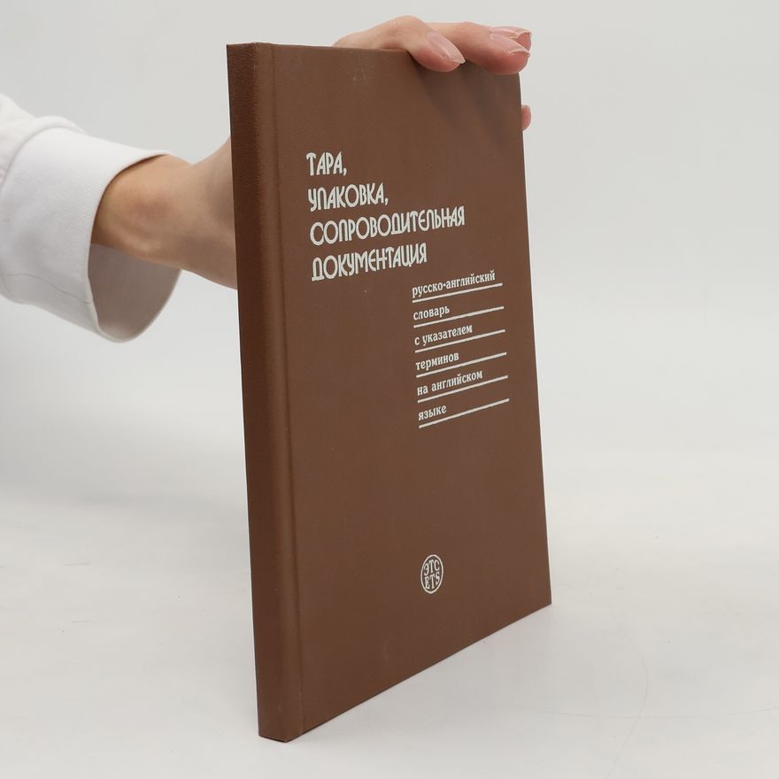 Autorenkollektiv Тара, упаковка, сопроводительная документация