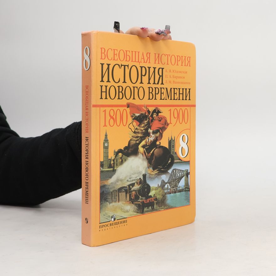 Л. М. Ванюшкина Всеобщая история. История Нового времени, 1800-1900