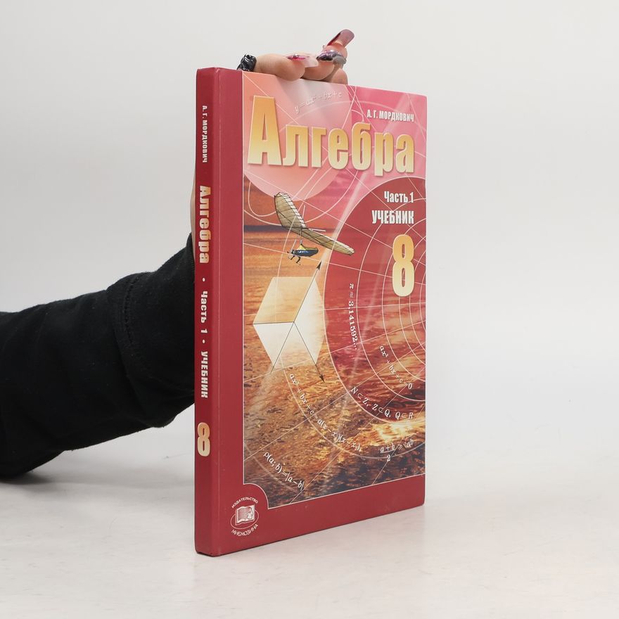 A. G. Mordkovič Алгебра 8. Часть 1. Учебник
