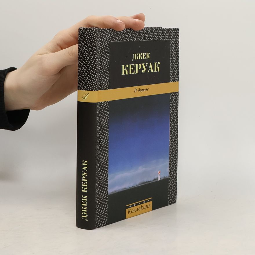 Jack Kerouac В дороге