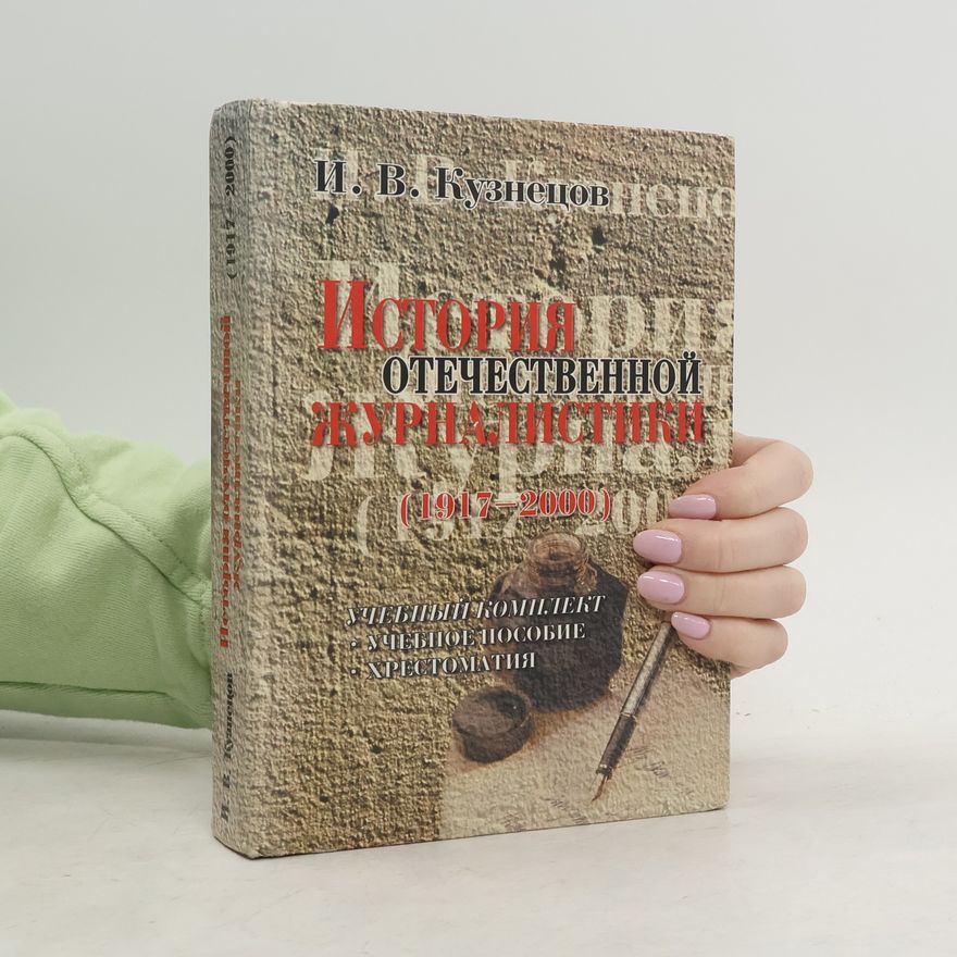 Иван Васильевич Кузнецов История отечественной журналистики, 1917-2000