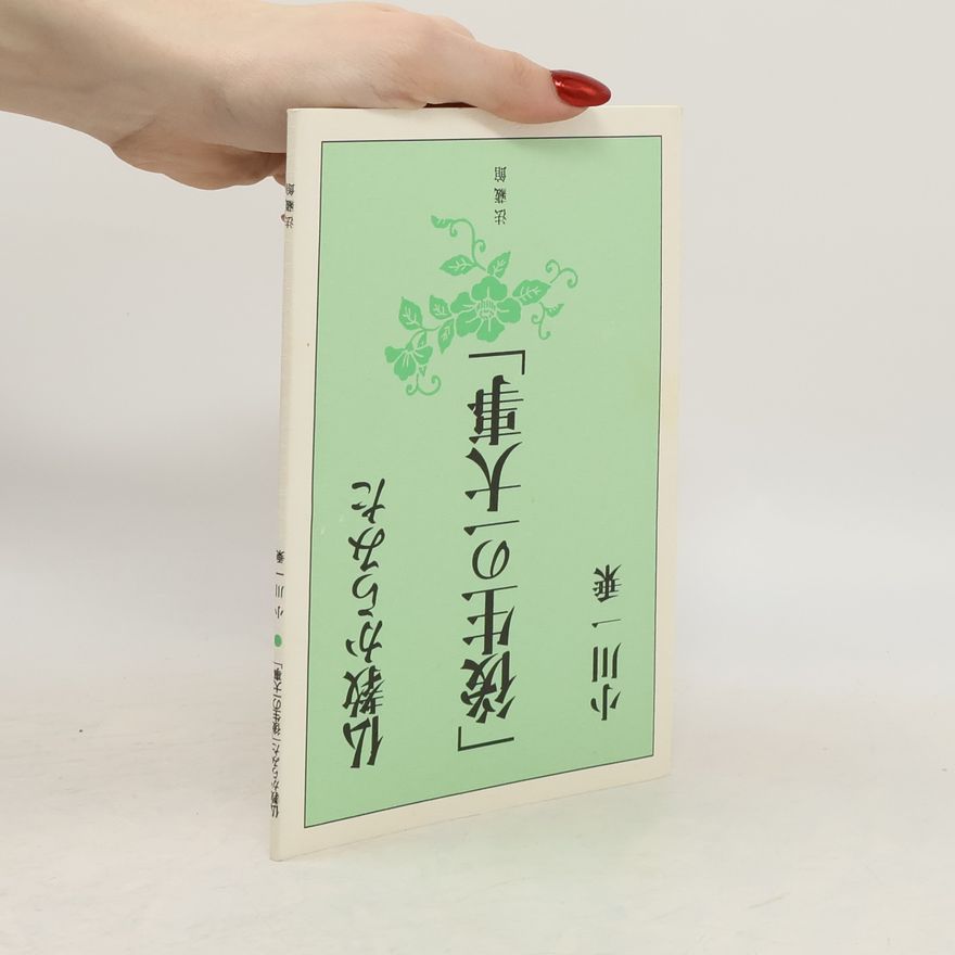 Kazujo Ogawa 仏教からみた「後生の一大事」