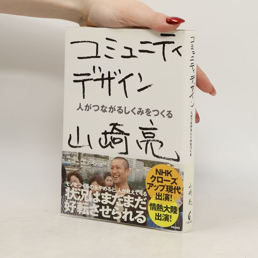 山崎亮 コミュニティデザイン