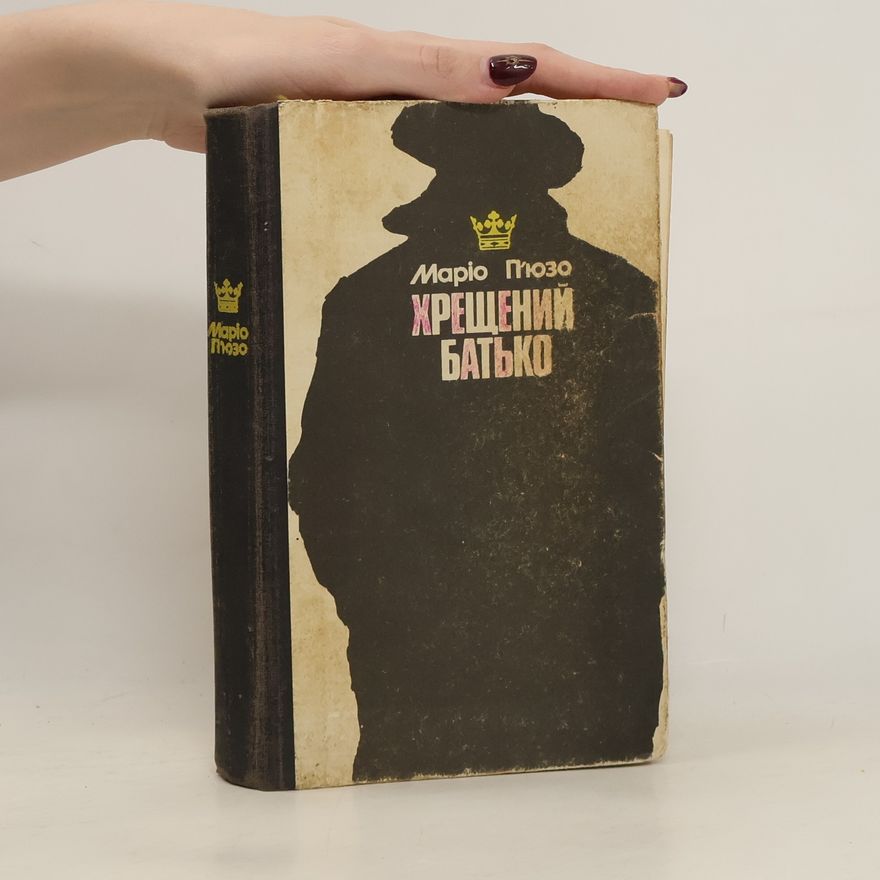 Mario Puzo Хрещений Батько