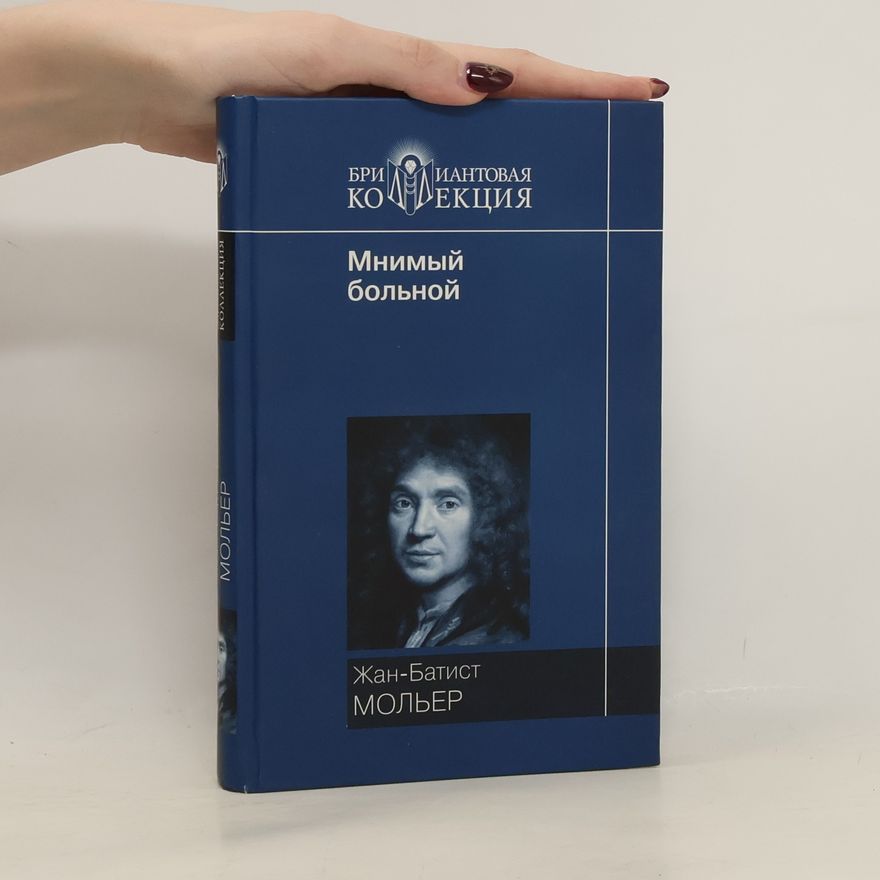 Molière Мнимый больной