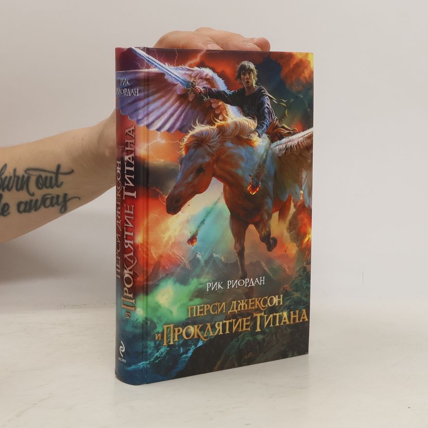 Rick Riordan Перси Джексон и проклятие Титана
