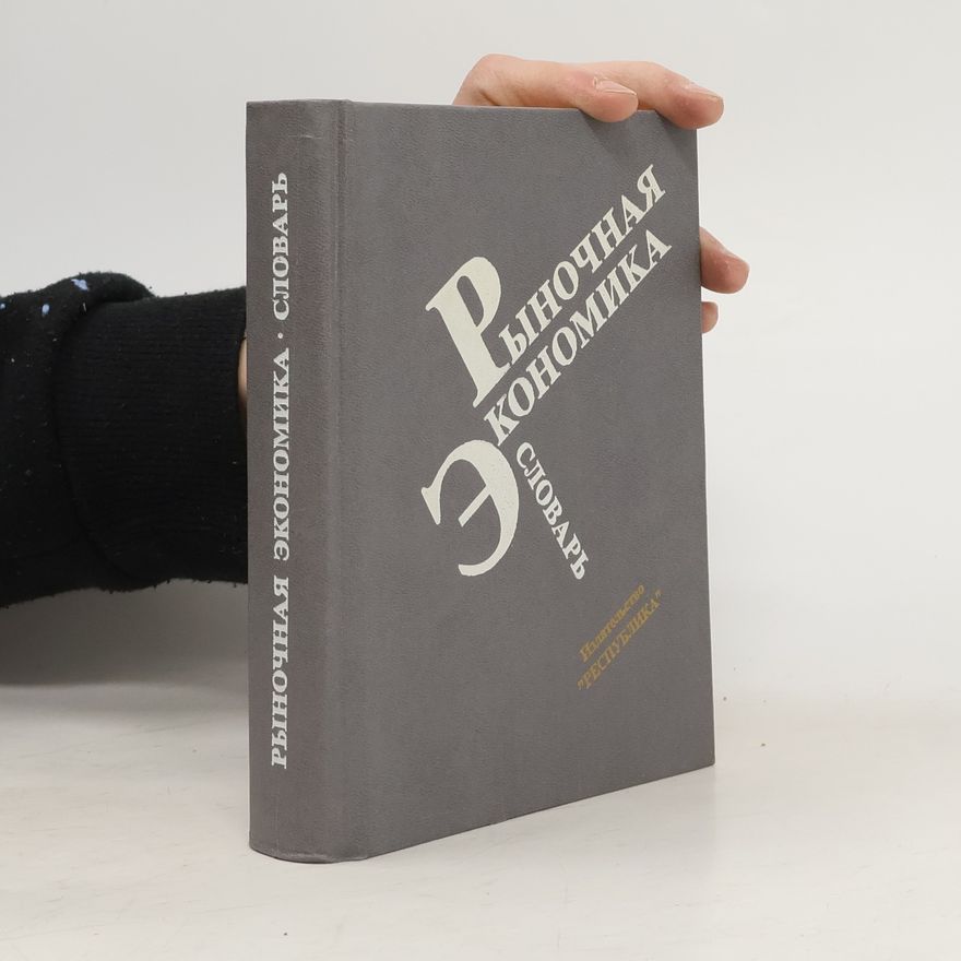 Kolektív autorov Рыночная экономика. Словарь