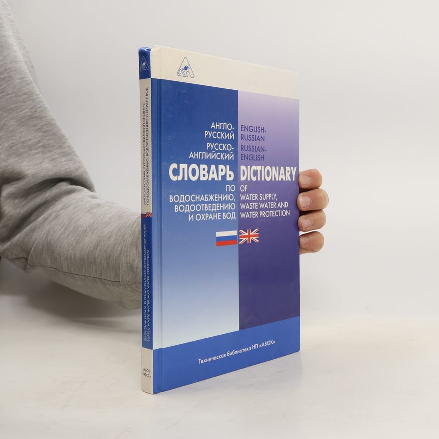 Людмила Михайловна Кулакова English-Russian Russian-English Dictionary Of Water Supply, Waste Water And Water Protection / Англо-русский, русско-английский словарь по водоснабжению, водоотведению и охране вод