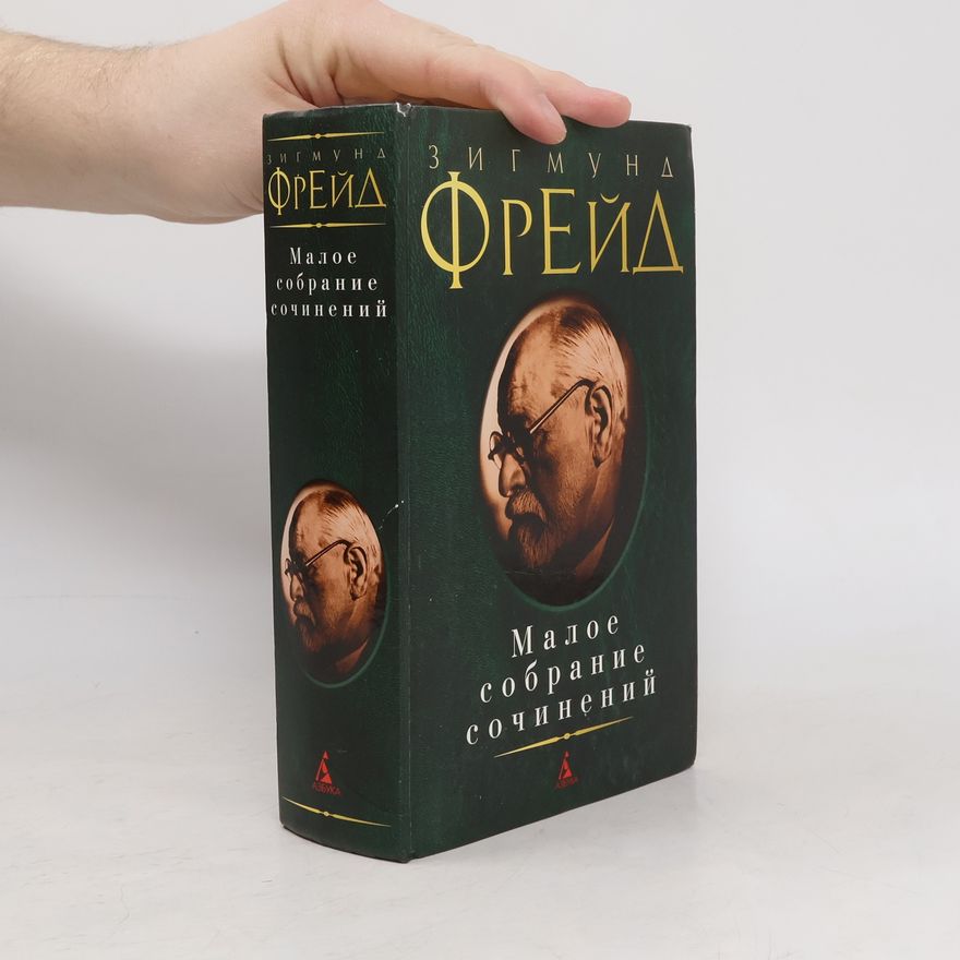 Sigmund Freud Малое собрание сочинений
