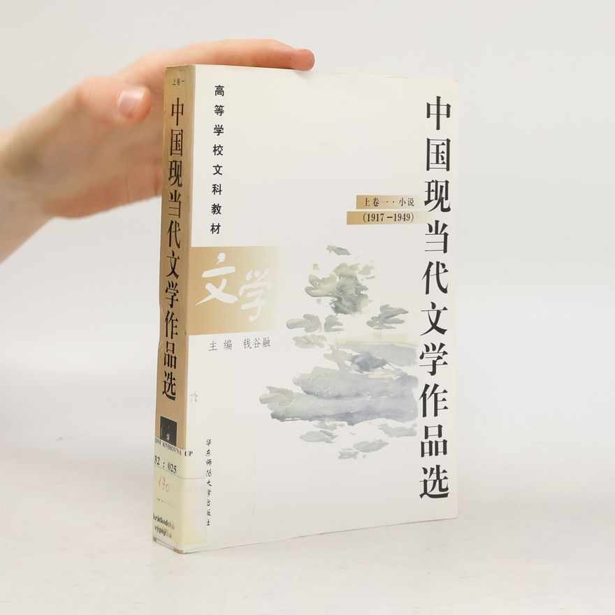 Qian Gurong 中国现当代文学作品选 (1917 - 1949)