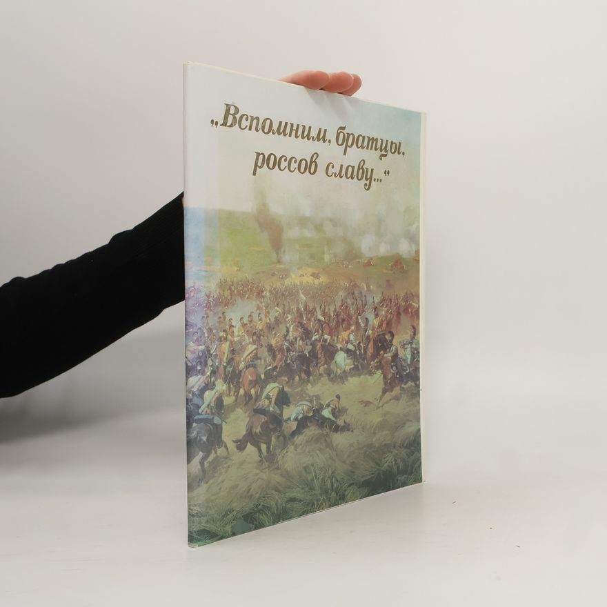 Autorenkollektiv „Вспомним, братцы, руссов славу…“