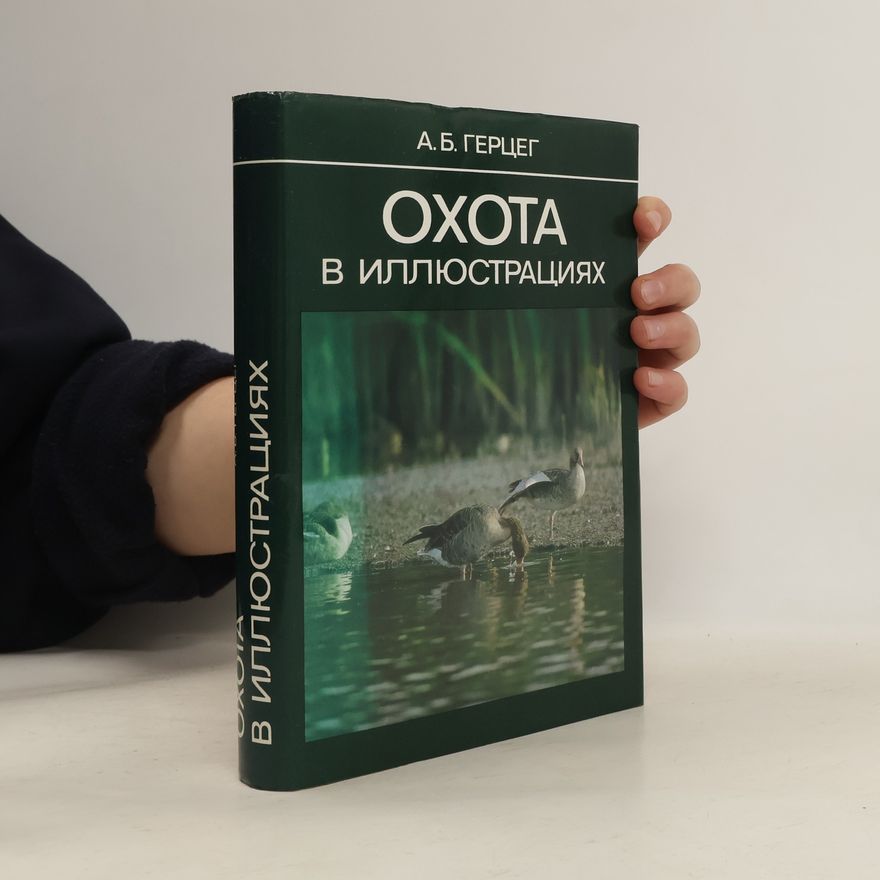 А. Б. Герцег Охота в иллюстрациях
