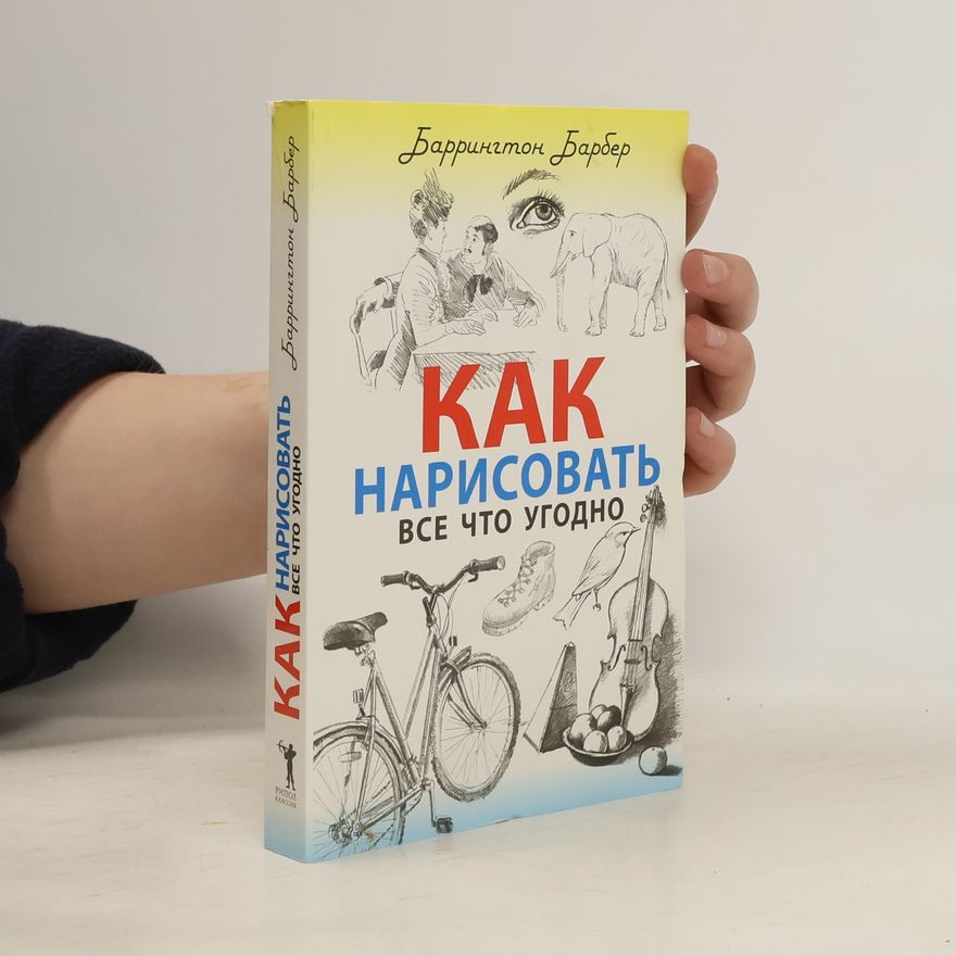 Barrington Barber Как нарисовать все что угодно