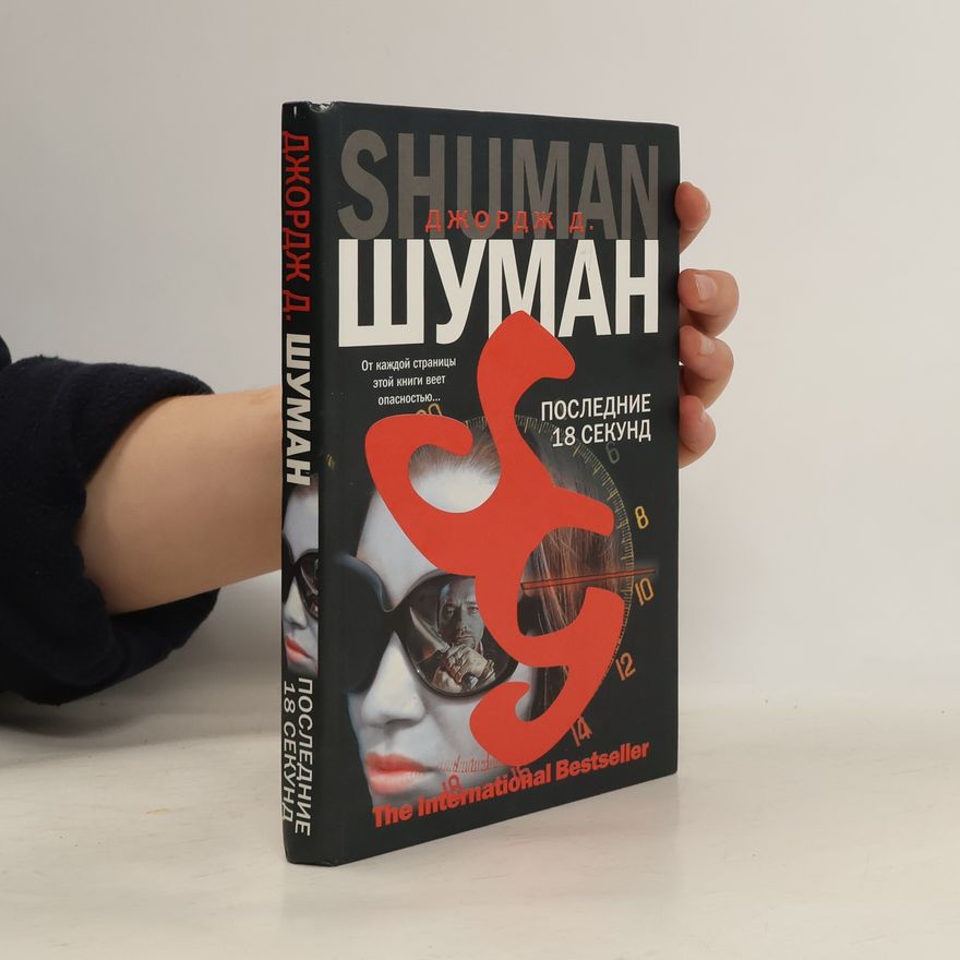 George D. Shuman Последние 18 секунд