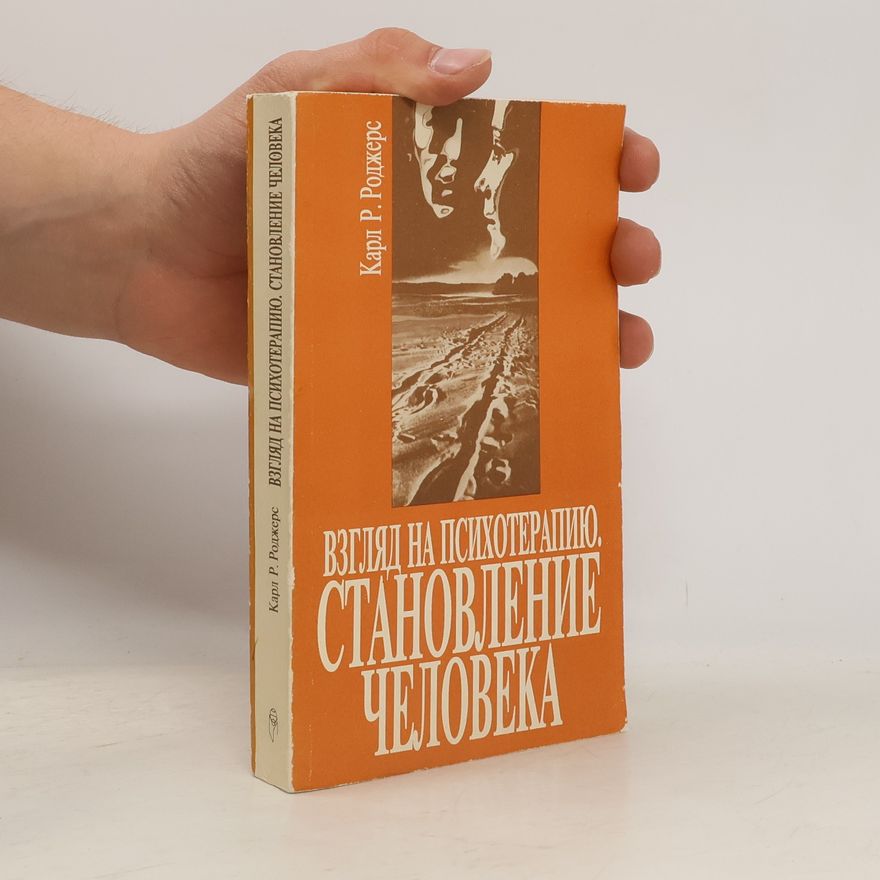 Carl Rogers Взгляд на психотерапию. Становление человека