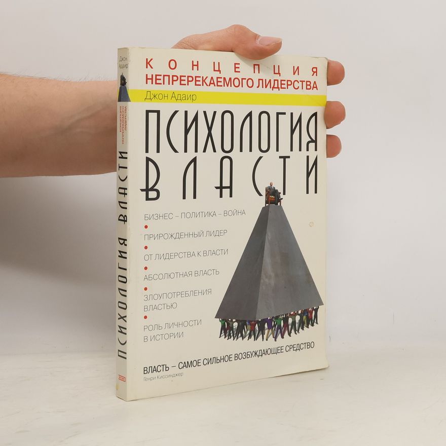 John Adair Психология власти. Концепция непререкаемого лидерства