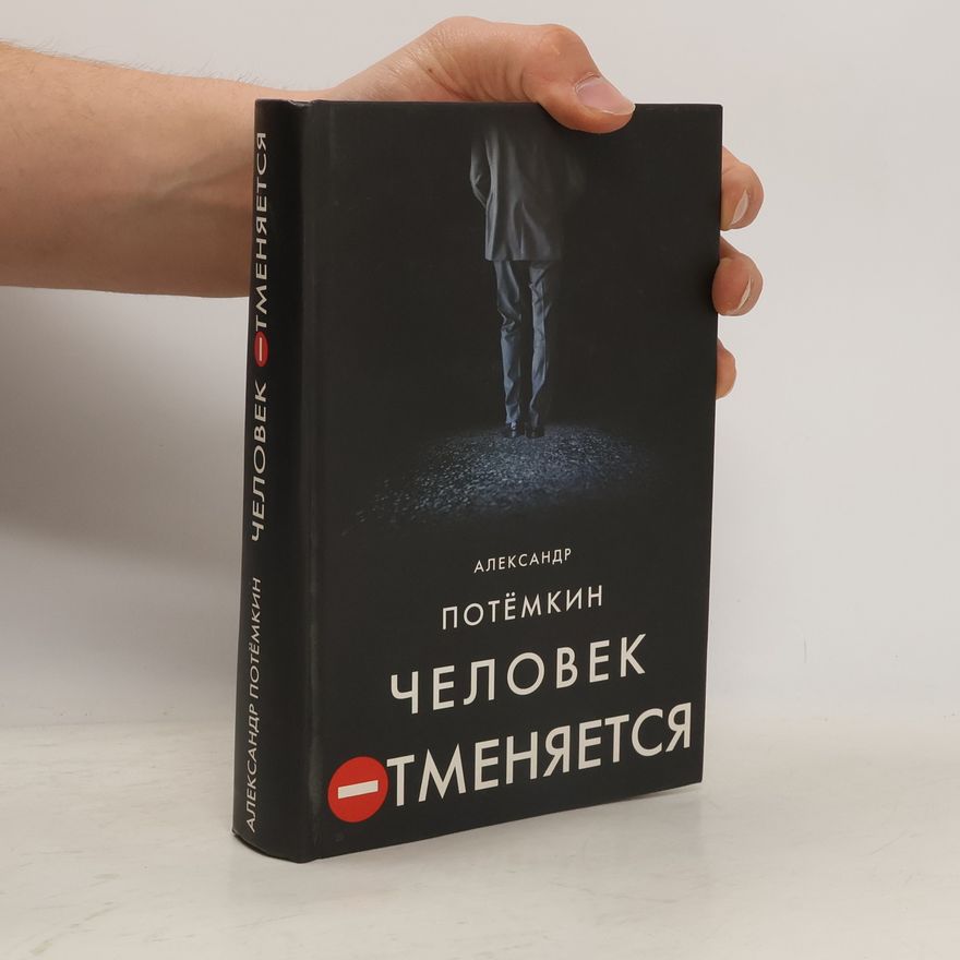 Александр Потёмкин Человек отменяется