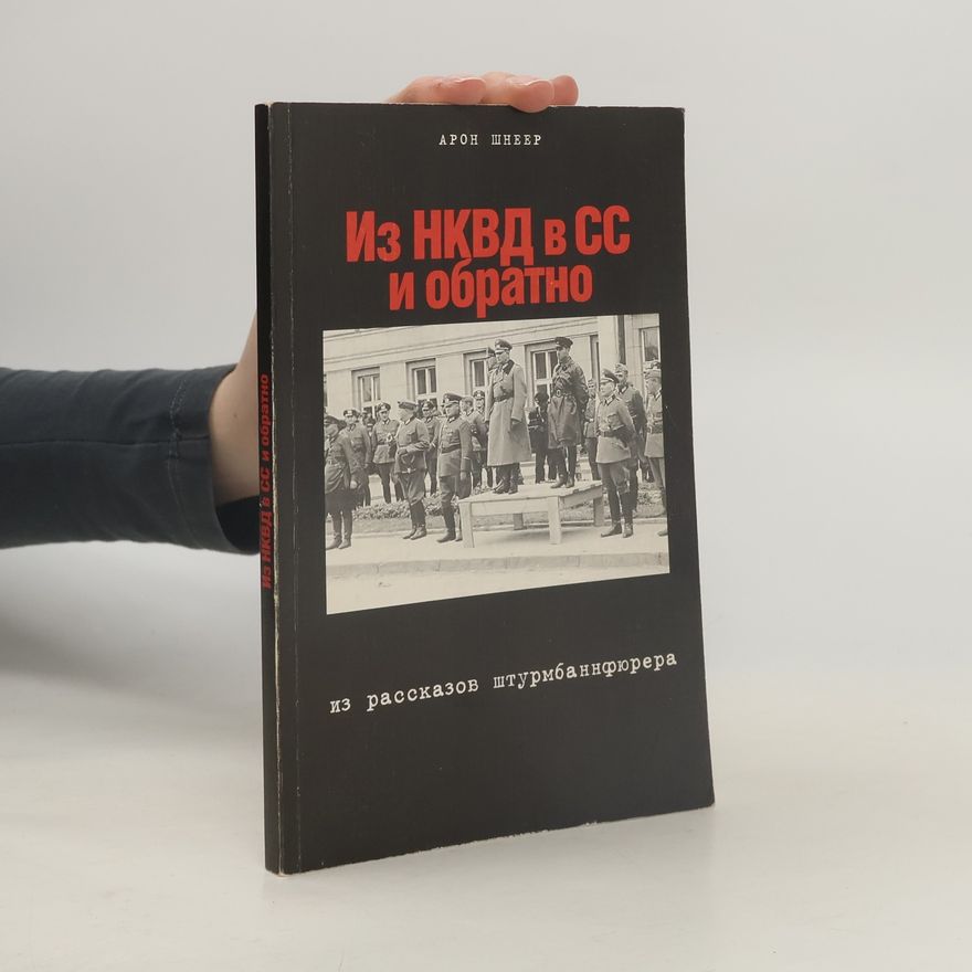 Aron Shneer Из НКВД в СС и обратно. Из рассказов штурмбаннфюрера