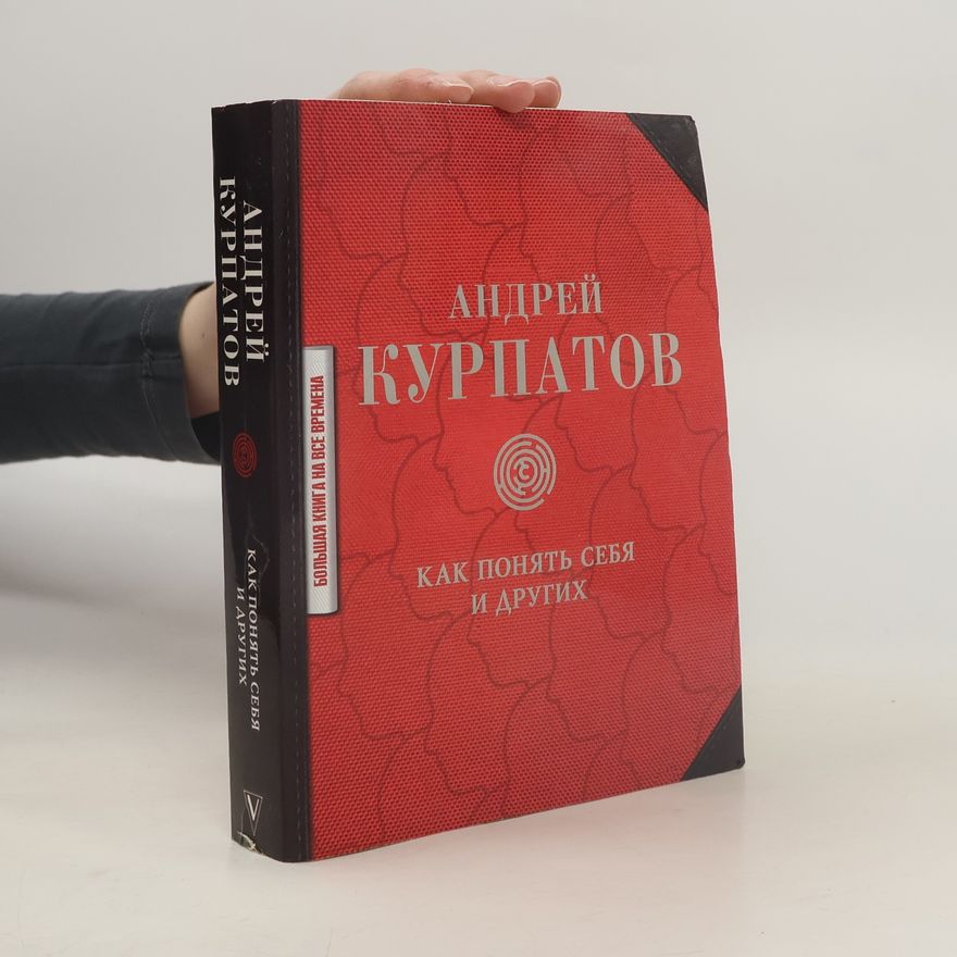 Андрей Курпатов Как понять себя и других