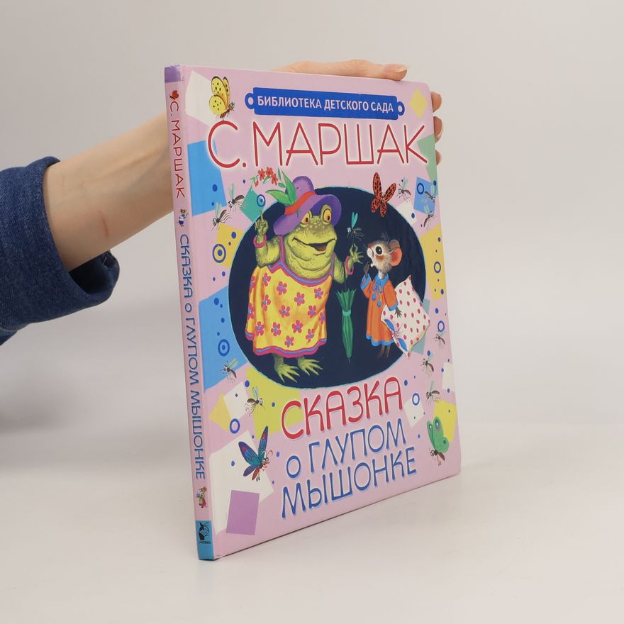 Н. Трепенок Сказка о глупом мышонке и другие сказки