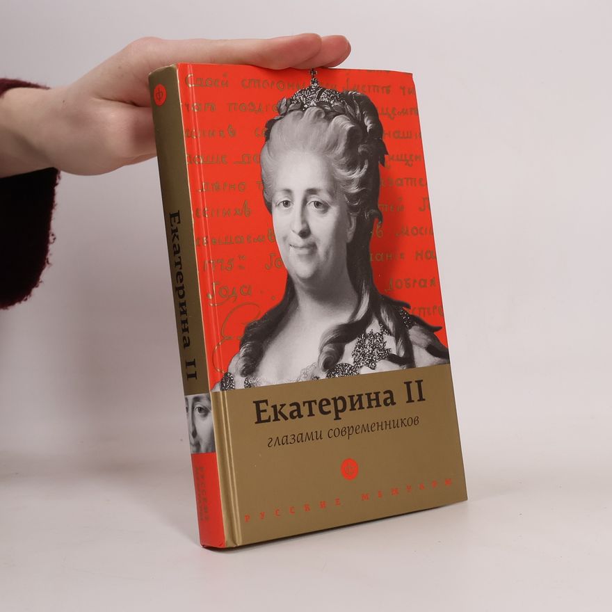 А. Р. Белоусова Екатерина II глазами современников