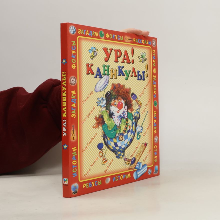 Роман Сеф Ура!