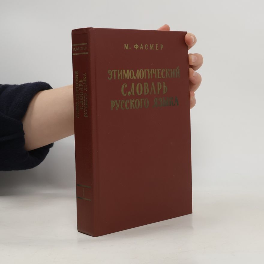 Max Vasmer Этимологический словарь русского языка 1