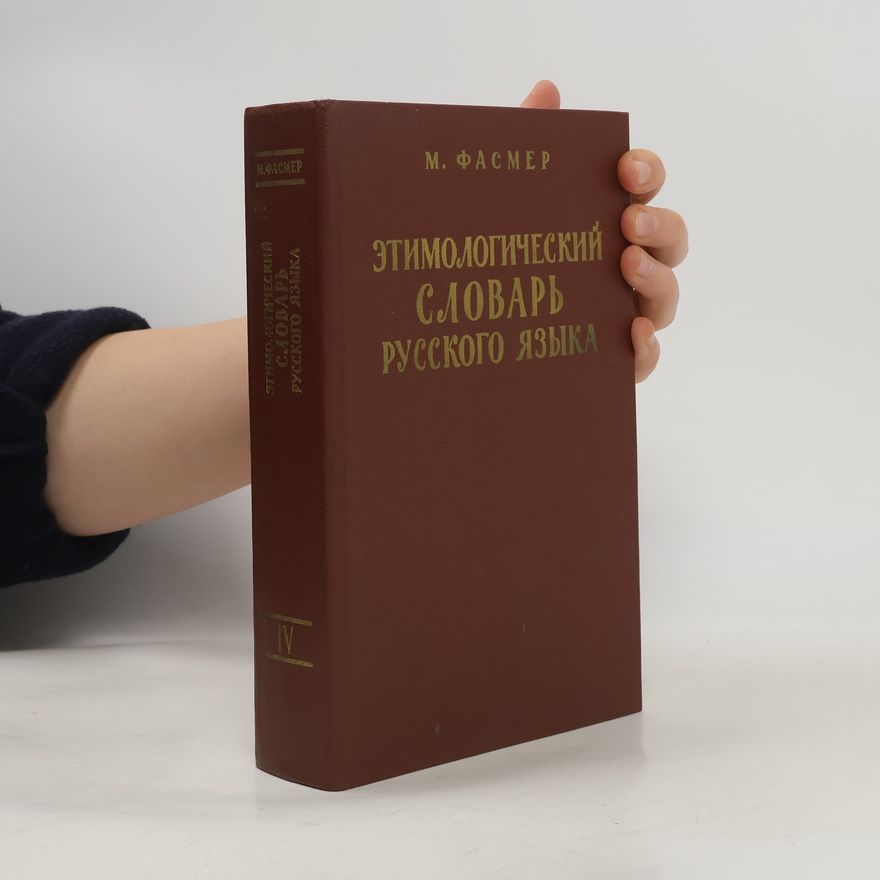 Max Vasmer Этимологический словарь русского языка 4