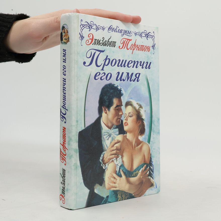 Elizabeth Thornton Прошепчи его имя