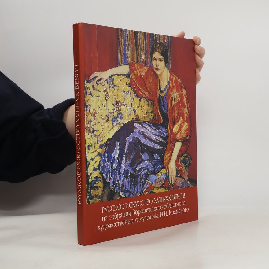AA.VV. Русское искусство XVIII-XX веков из собрания Воронежского областного художественного музея им. И.Н. Крамского