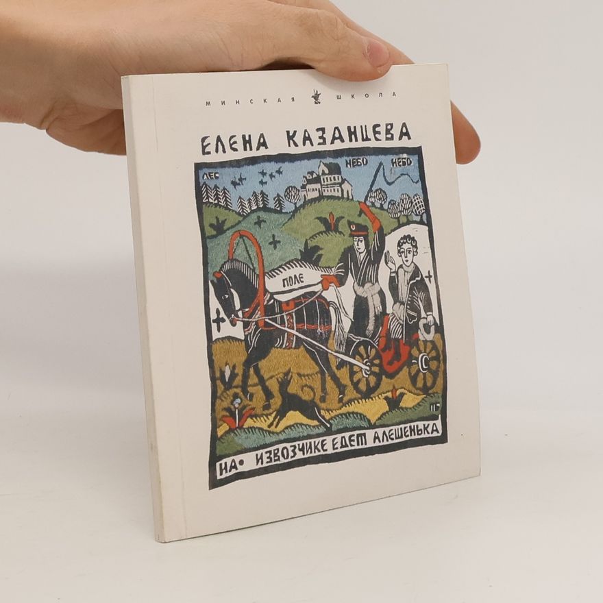 Елена Казанцева На извозчике едем Алешенька