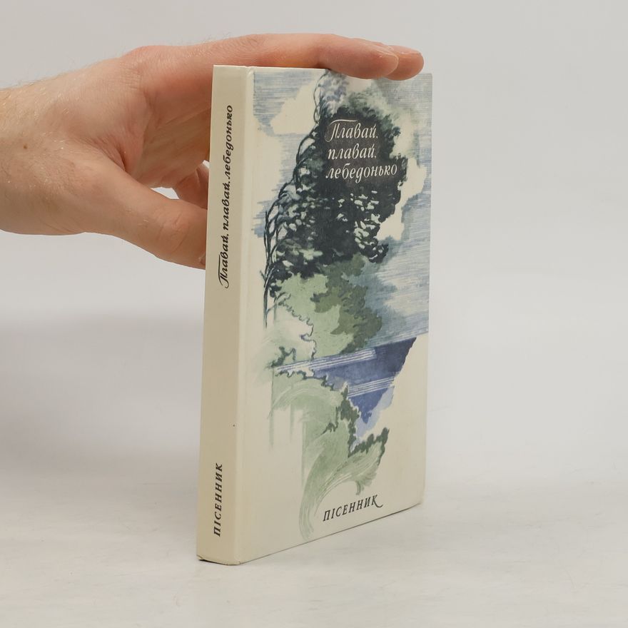 Various authors Плавай. плавай. лебеденько