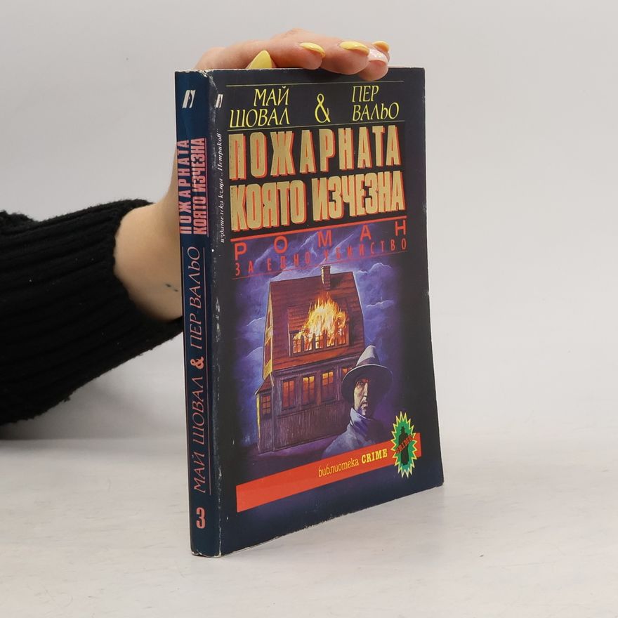 Май Шовал Библиотека CRIME - 3: Пожарната, която изчезна