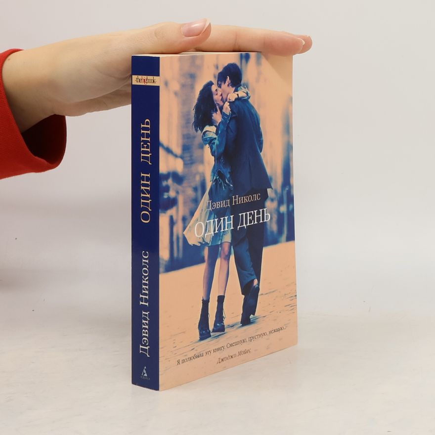 David Nicholls Один день