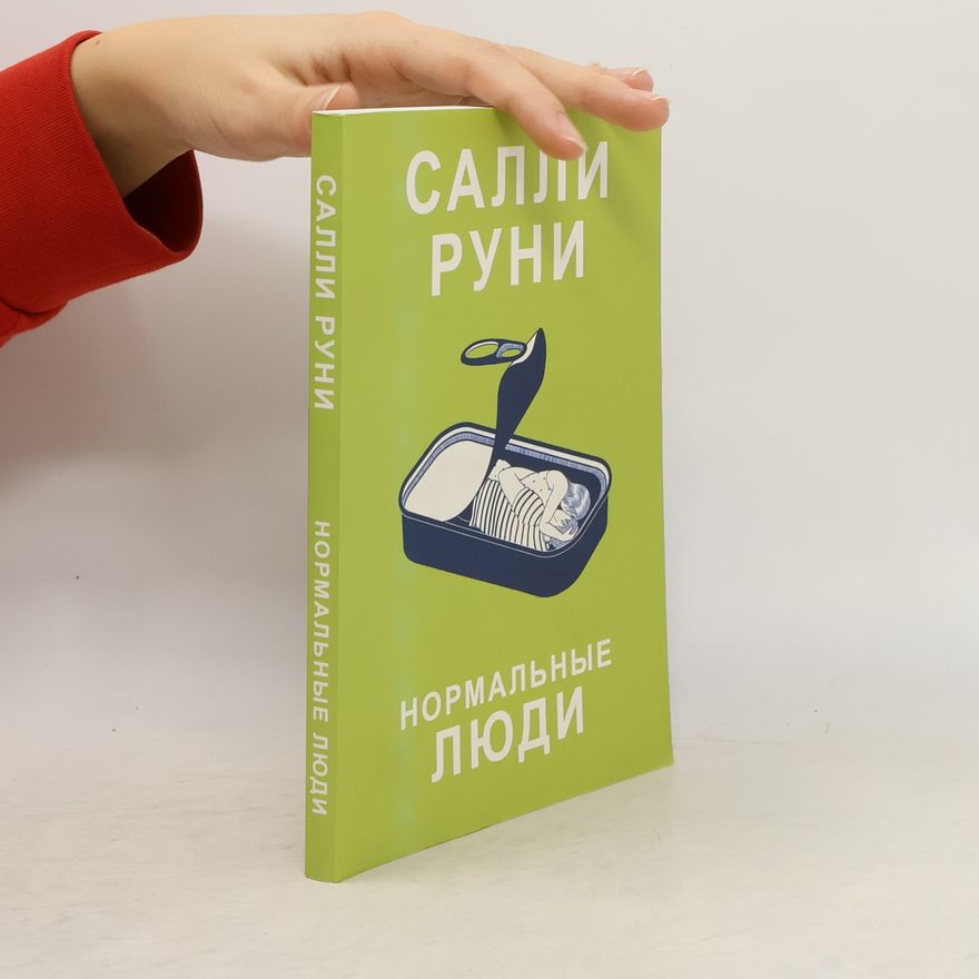 Sally Rooney Нормальные люди