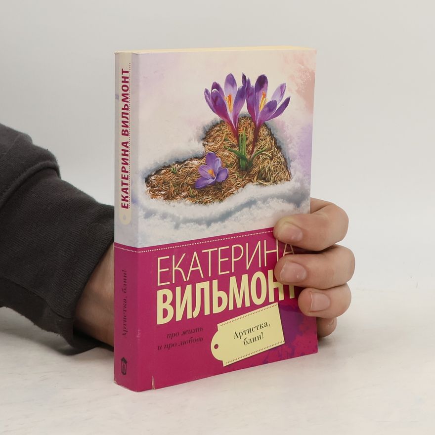 Екатерина Николаевна Вильмонт Артистка, блин!