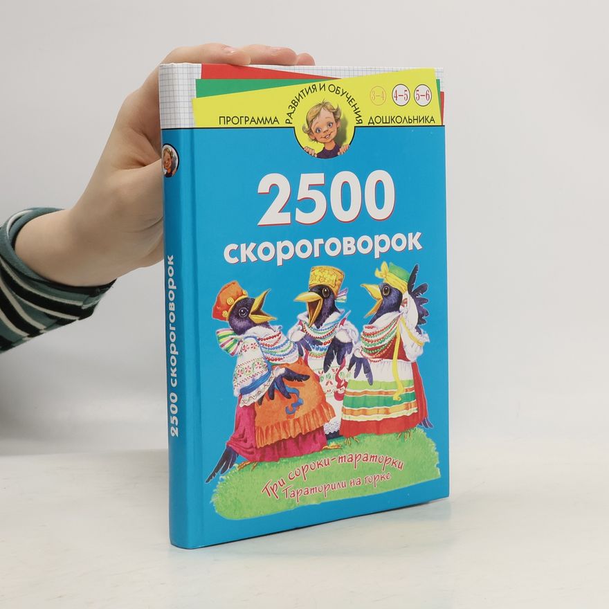 Various authors 2500 скороговорок