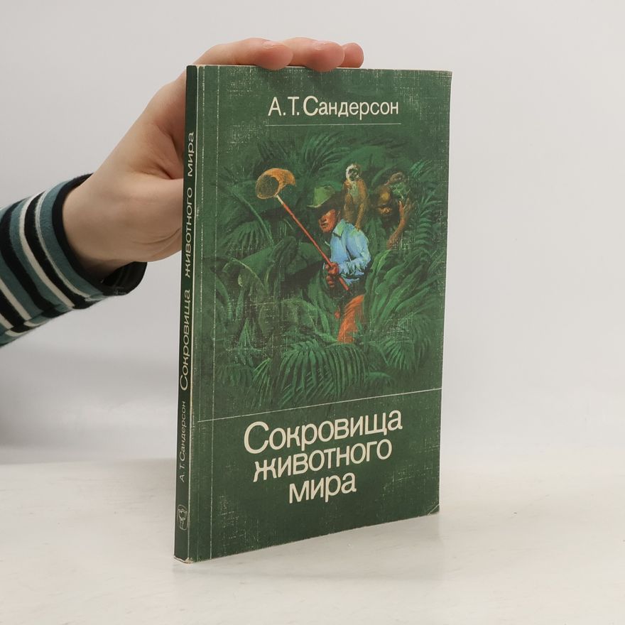 Ivan Terence Sanderson Сокровища животного мира
