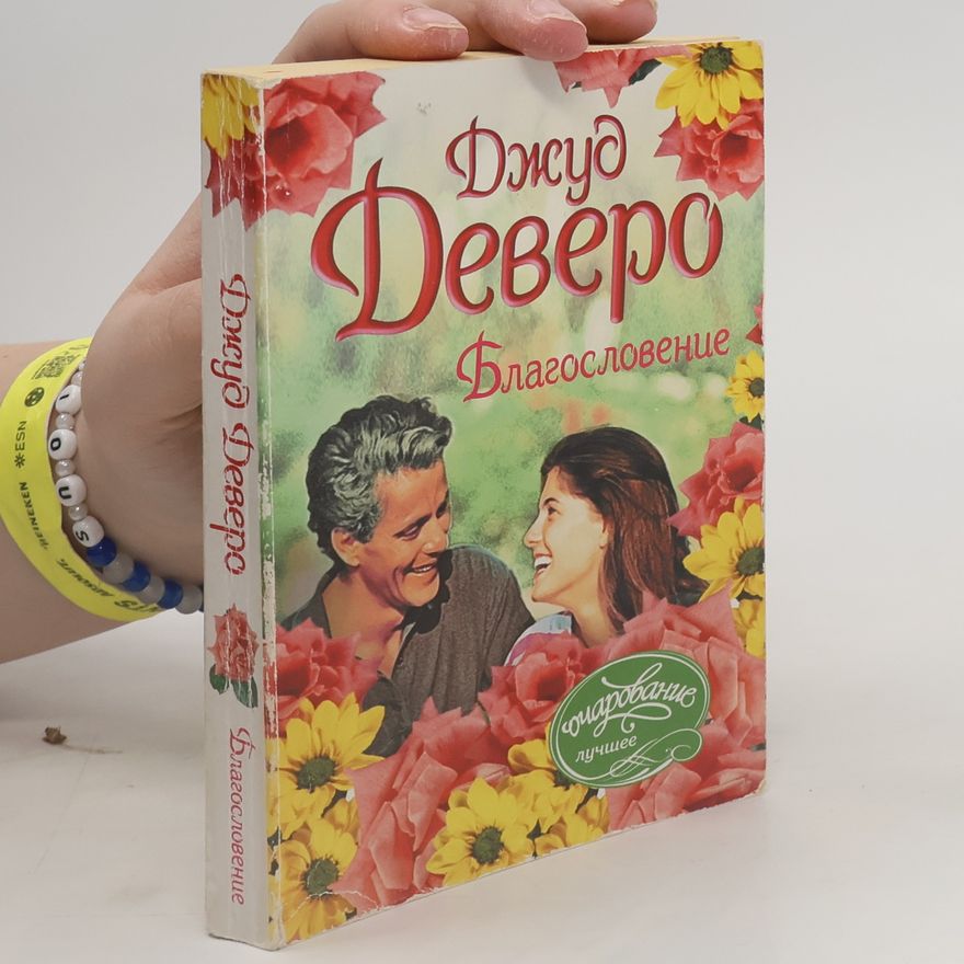 Jude Deveraux Благословение
