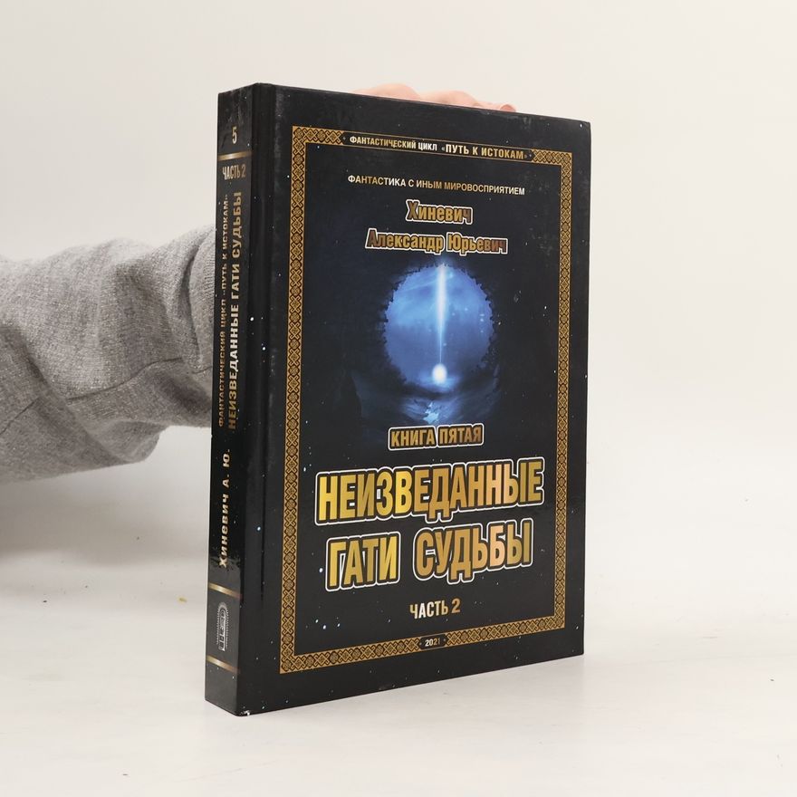 Alexandr Jurjevič Chiněvič Путь к Истокам. Книга 5: Неизведанные гати судьбы. Часть 2