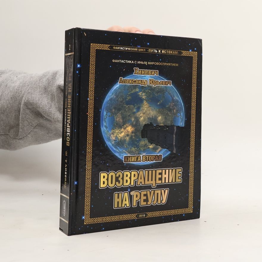 Alexandr Jurjevič Chiněvič Путь к Истокам. Книга вторая: Возвращение на Реулу